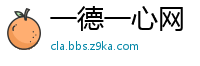 一德一心网